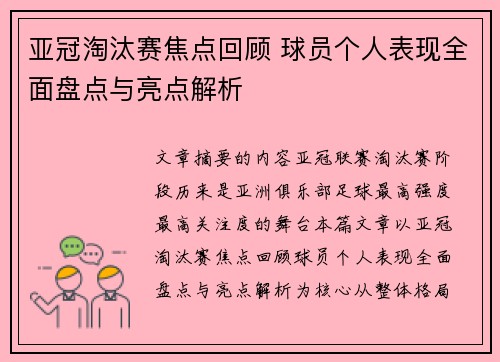 亚冠淘汰赛焦点回顾 球员个人表现全面盘点与亮点解析
