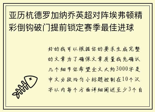 亚历杭德罗加纳乔英超对阵埃弗顿精彩倒钩破门提前锁定赛季最佳进球