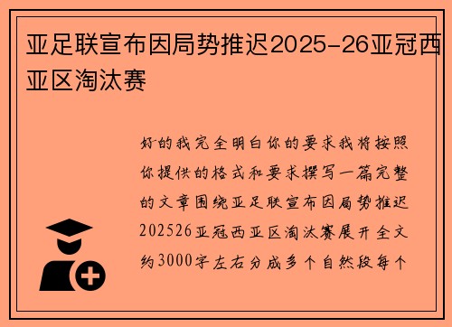 亚足联宣布因局势推迟2025-26亚冠西亚区淘汰赛