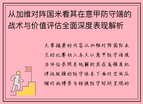 从加维对阵国米看其在意甲防守端的战术与价值评估全面深度表现解析