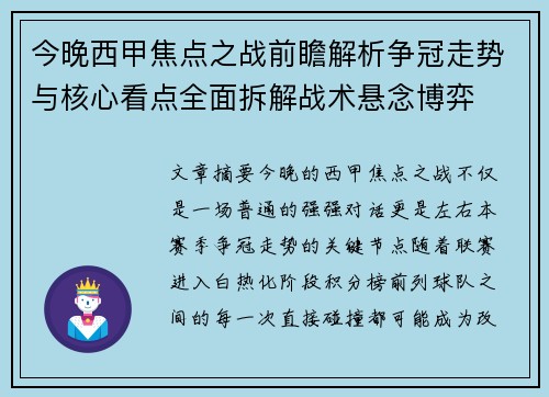 今晚西甲焦点之战前瞻解析争冠走势与核心看点全面拆解战术悬念博弈