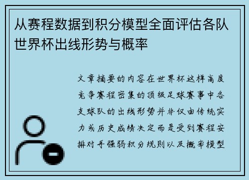 从赛程数据到积分模型全面评估各队世界杯出线形势与概率