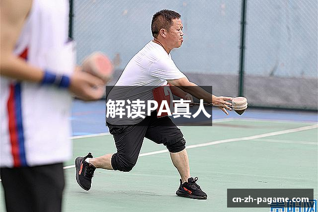 解读PA真人
